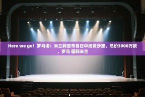 Here we go！罗马诺：米兰将签布鲁日中场贾沙里，总价3900万欧，罗马 国际米兰