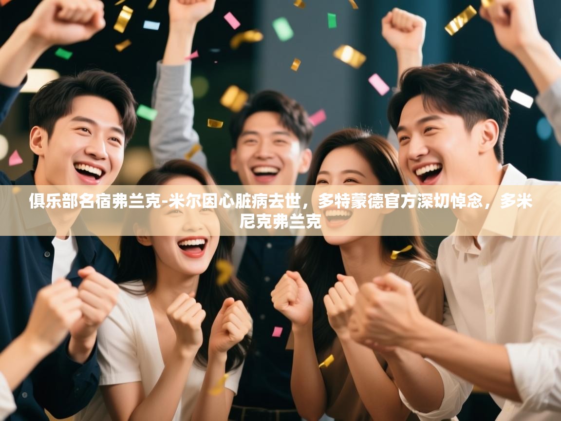 俱乐部名宿弗兰克-米尔因心脏病去世,多特蒙德官方深切悼念,多米尼克弗兰克 第1张