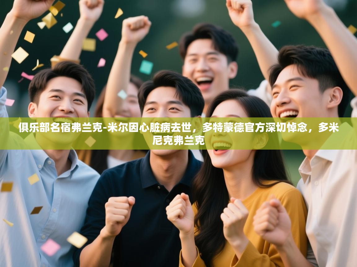 俱乐部名宿弗兰克-米尔因心脏病去世,多特蒙德官方深切悼念,多米尼克弗兰克 第2张