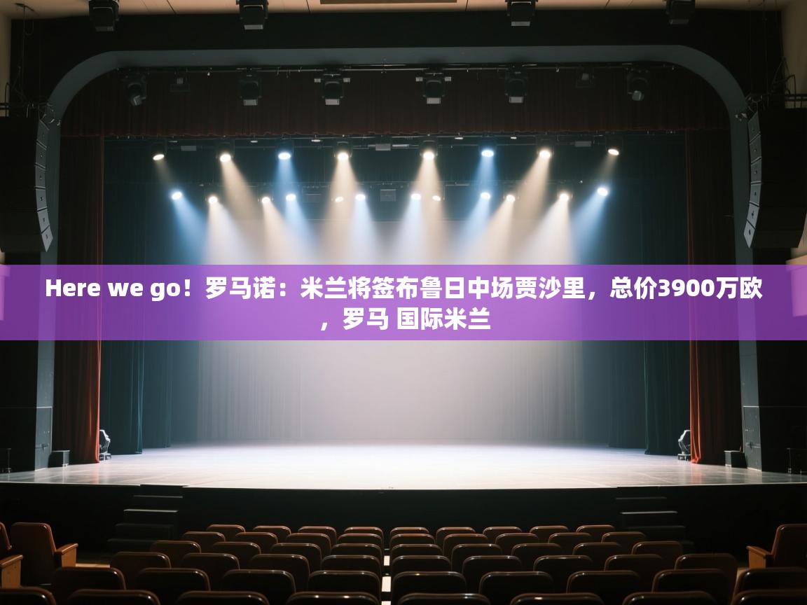 Here we go!罗马诺:米兰将签布鲁日中场贾沙里,总价3900万欧,罗马 国际米兰 第1张