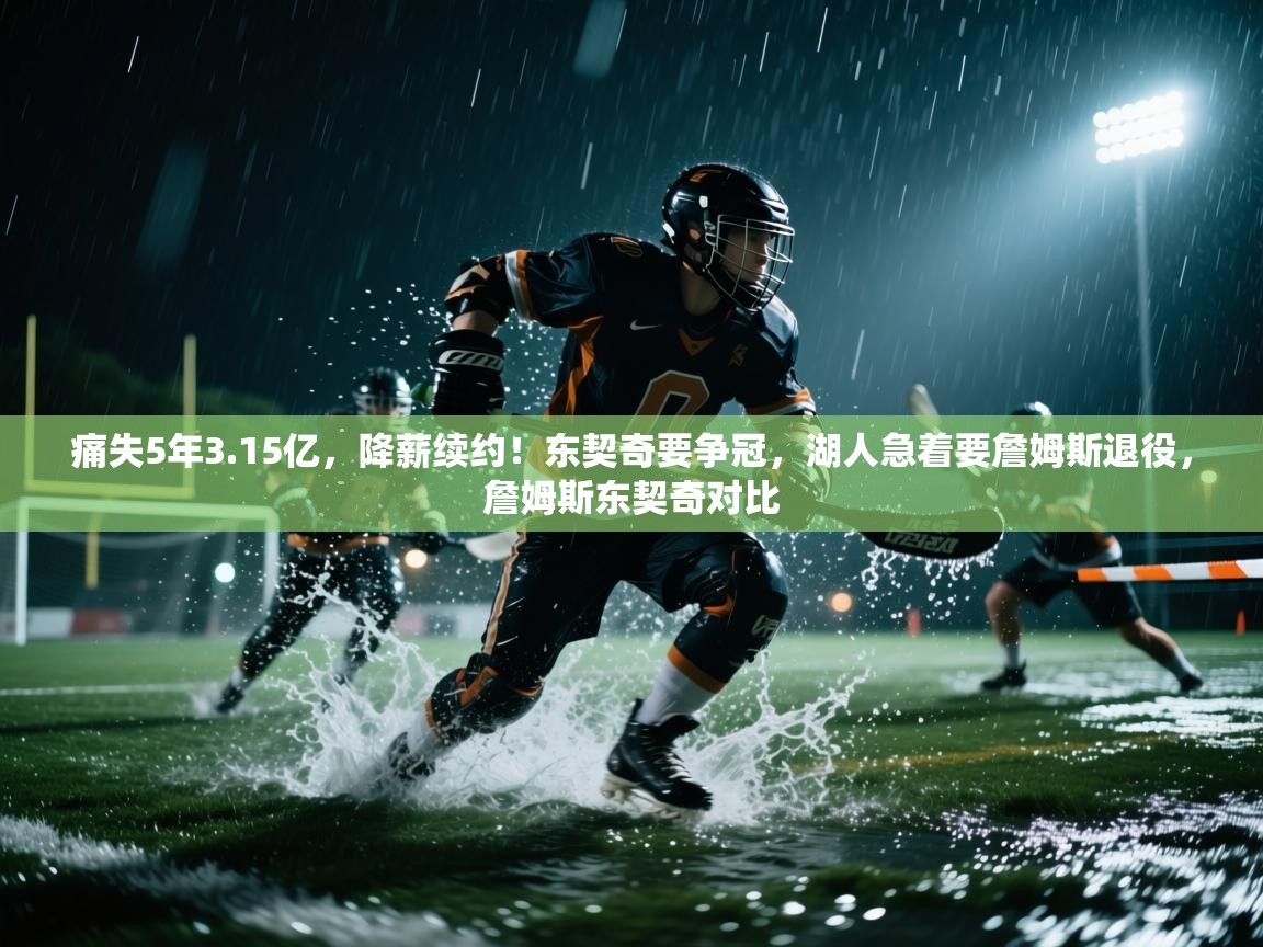 痛失5年3.15亿,降薪续约!东契奇要争冠,湖人急着要詹姆斯退役,詹姆斯东契奇对比