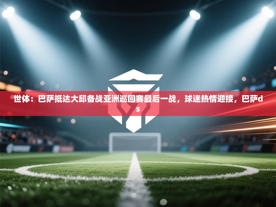 世体:巴萨抵达大邱备战亚洲巡回赛最后一战,球迷热情迎接,巴萨ds 第1张