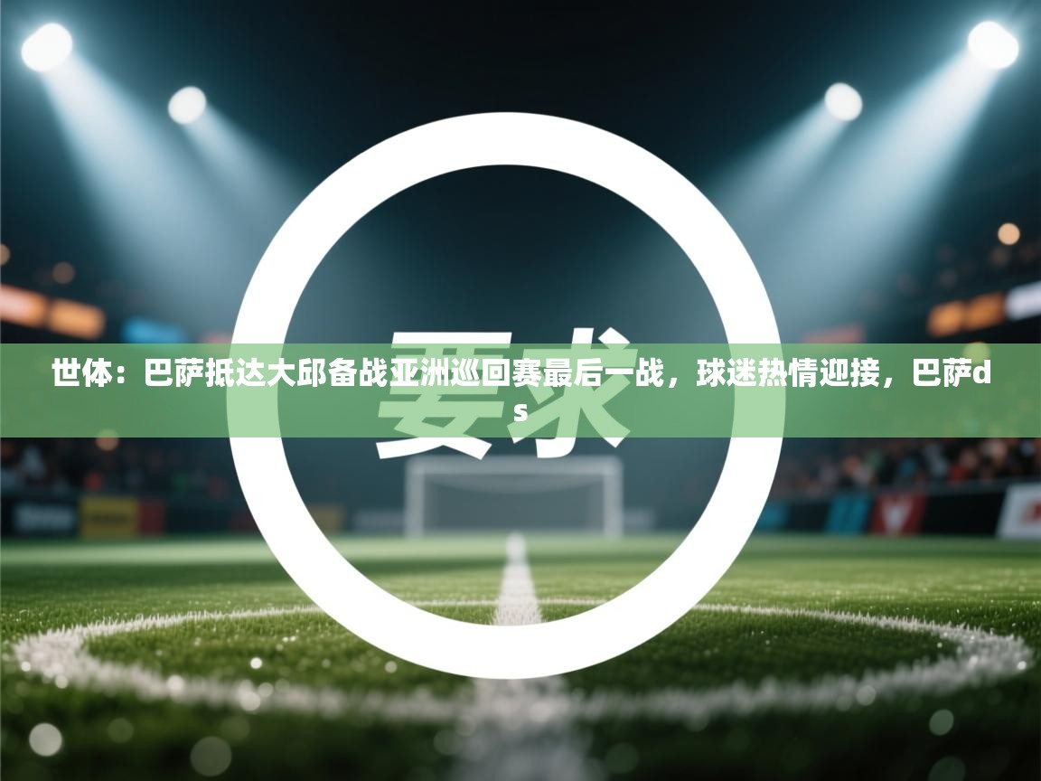 世体:巴萨抵达大邱备战亚洲巡回赛最后一战,球迷热情迎接,巴萨ds 第2张