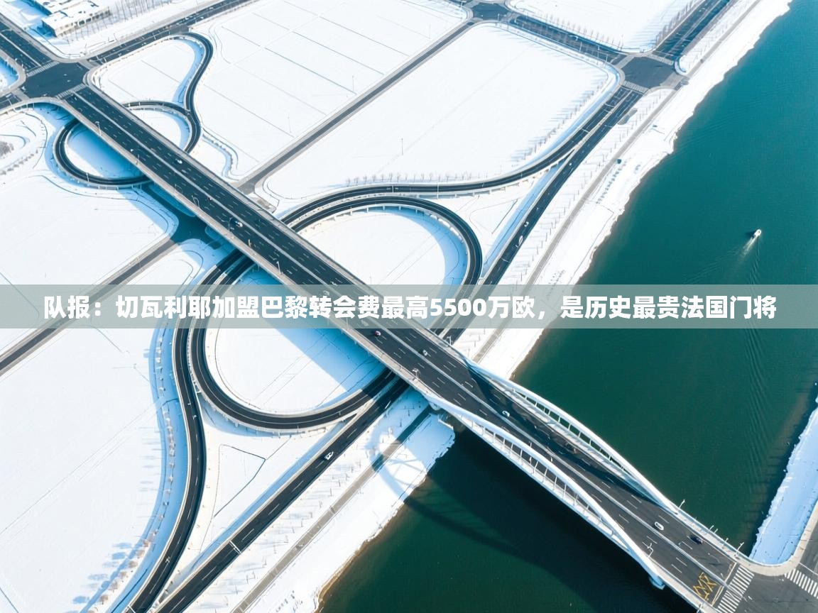 队报:切瓦利耶加盟巴黎转会费最高5500万欧,是历史最贵法国门将 第1张