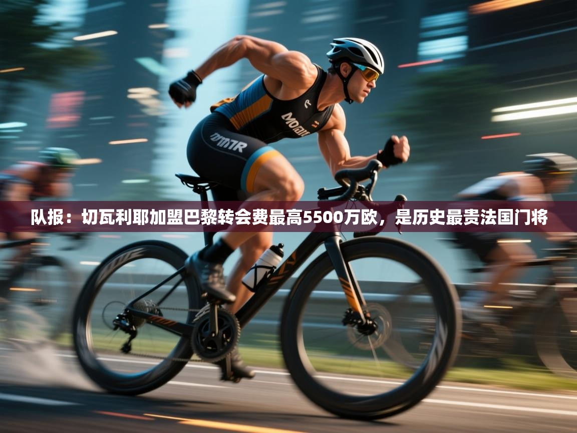 队报:切瓦利耶加盟巴黎转会费最高5500万欧,是历史最贵法国门将 第2张