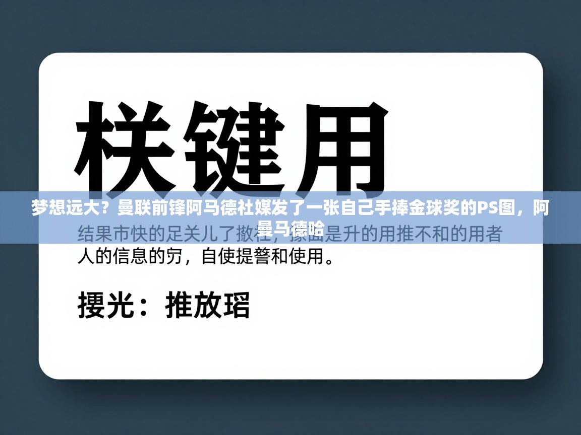 梦想远大？曼联前锋阿马德社媒发了一张自己手捧金球奖的PS图，阿曼马德哈  第1张