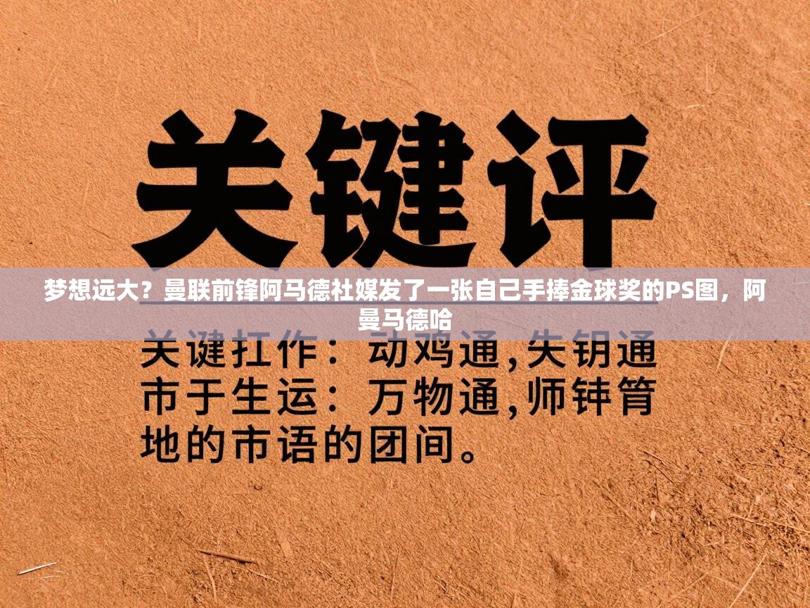 梦想远大？曼联前锋阿马德社媒发了一张自己手捧金球奖的PS图，阿曼马德哈  第2张