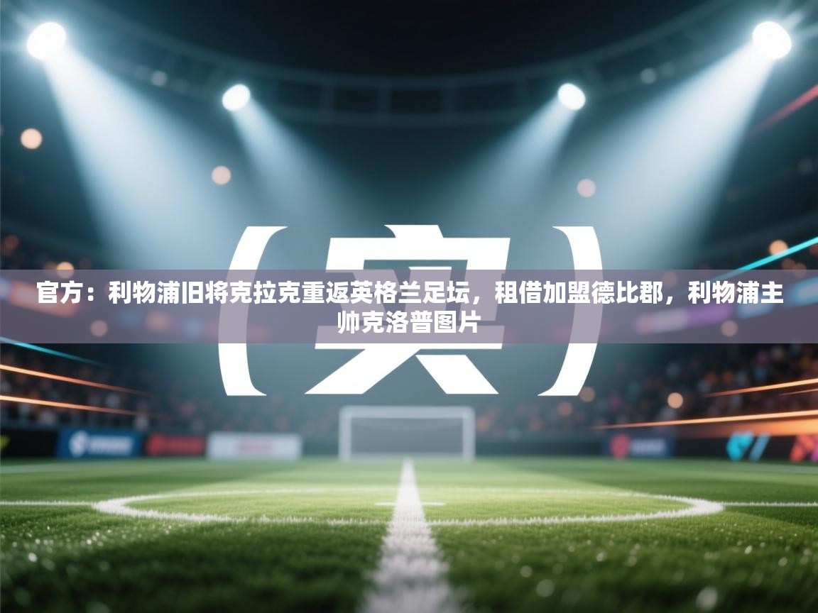 官方：利物浦旧将克拉克重返英格兰足坛，租借加盟德比郡，利物浦主帅克洛普图片  第1张