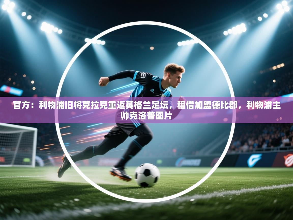 官方：利物浦旧将克拉克重返英格兰足坛，租借加盟德比郡，利物浦主帅克洛普图片  第2张