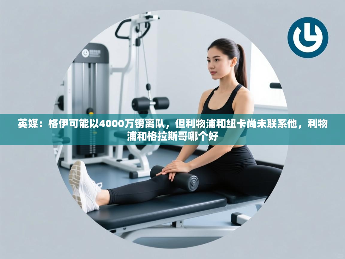 英媒：格伊可能以4000万镑离队，但利物浦和纽卡尚未联系他，利物浦和格拉斯哥哪个好  第1张