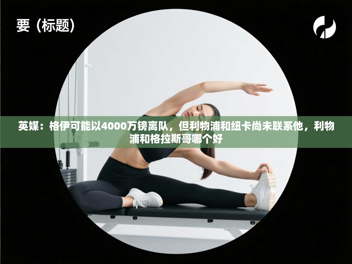 英媒：格伊可能以4000万镑离队，但利物浦和纽卡尚未联系他，利物浦和格拉斯哥哪个好  第2张