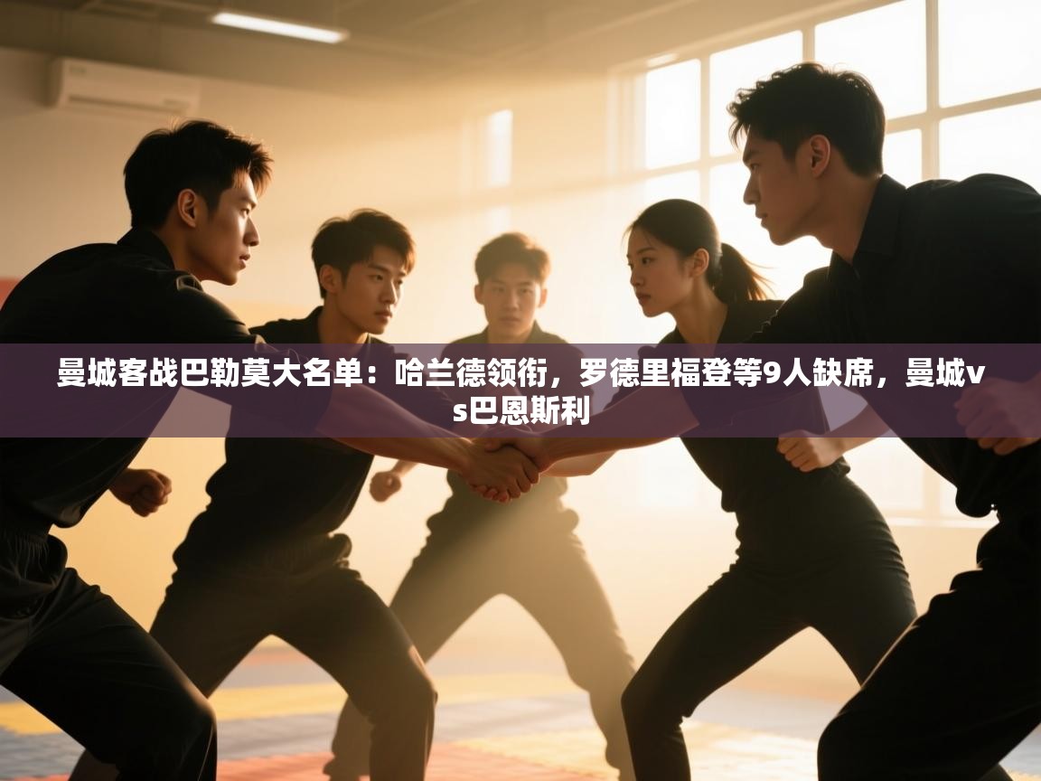 曼城客战巴勒莫大名单：哈兰德领衔，罗德里福登等9人缺席，曼城vs巴恩斯利  第1张