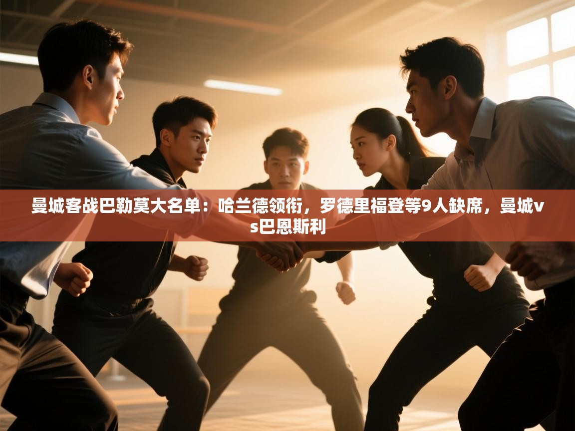 曼城客战巴勒莫大名单：哈兰德领衔，罗德里福登等9人缺席，曼城vs巴恩斯利  第2张