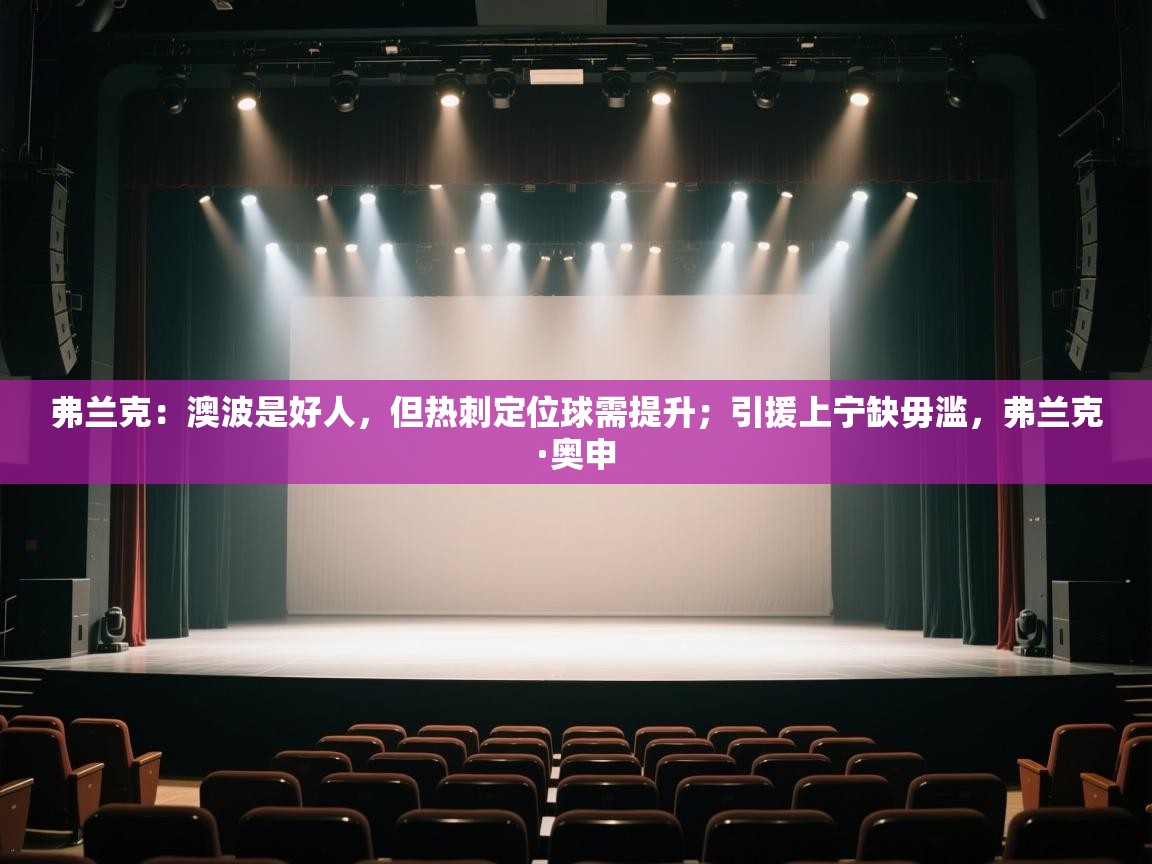 弗兰克：澳波是好人，但热刺定位球需提升；引援上宁缺毋滥，弗兰克·奥申  第1张