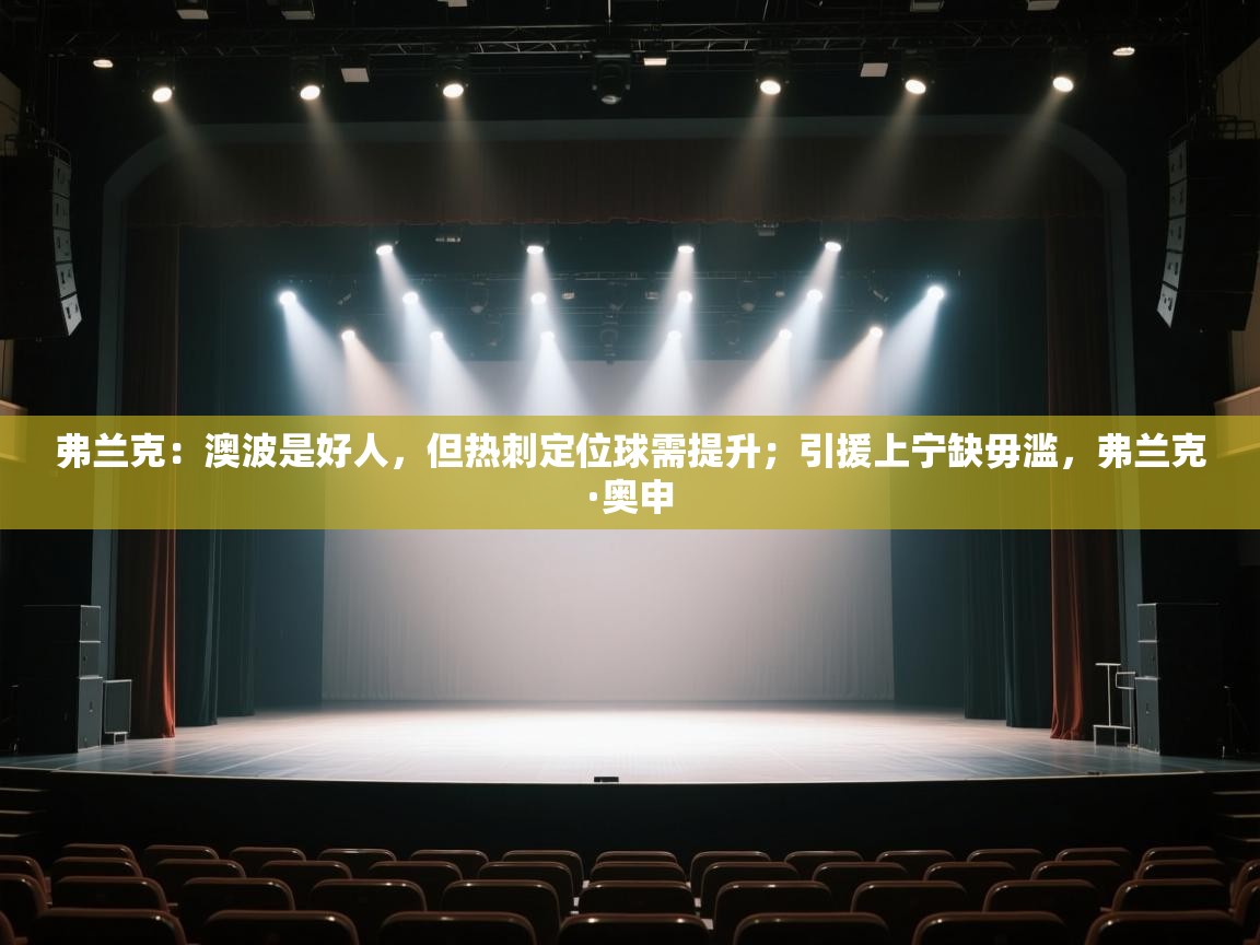 弗兰克：澳波是好人，但热刺定位球需提升；引援上宁缺毋滥，弗兰克·奥申  第2张