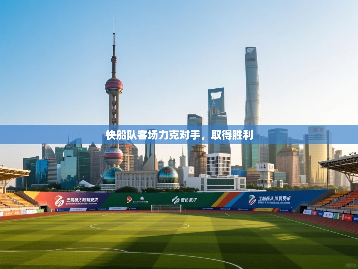 快船队客场力克对手，取得胜利  第1张