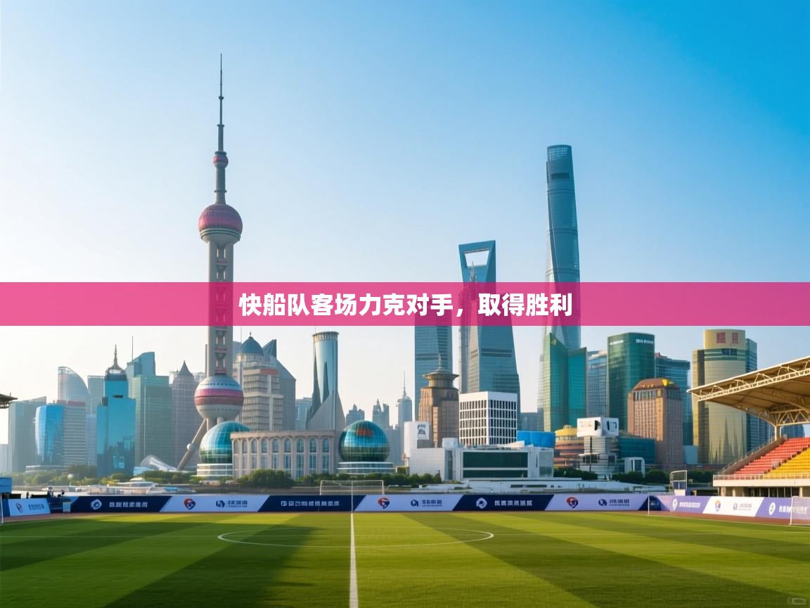 快船队客场力克对手，取得胜利  第2张