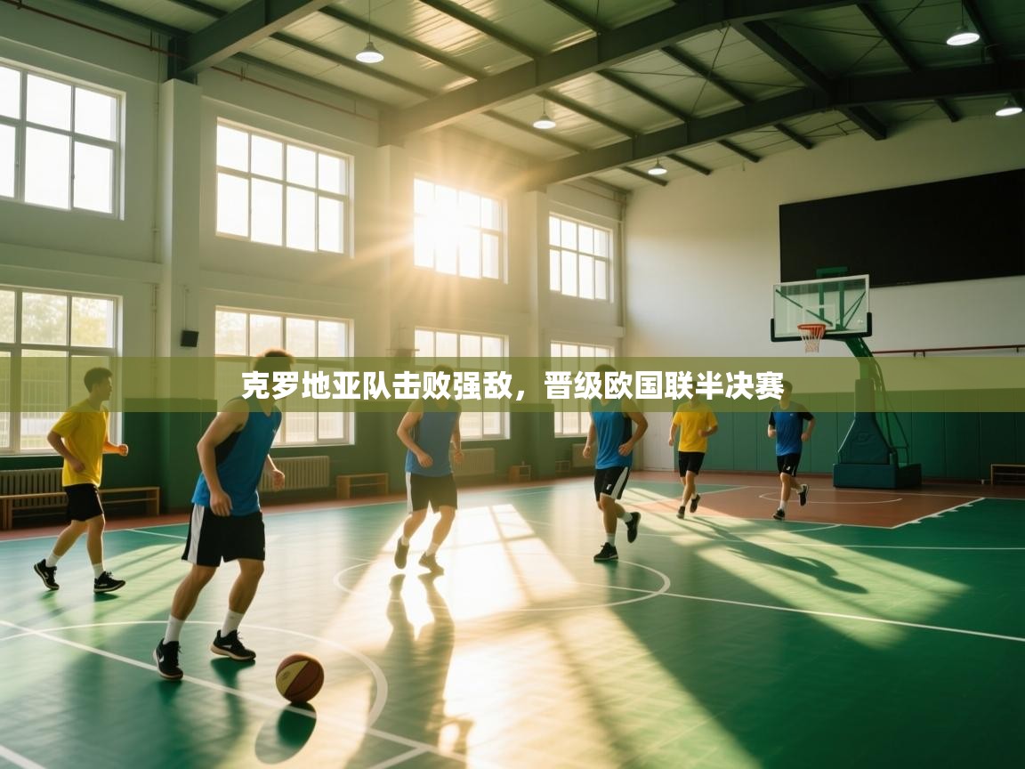 克罗地亚队击败强敌,晋级欧国联半决赛 第1张