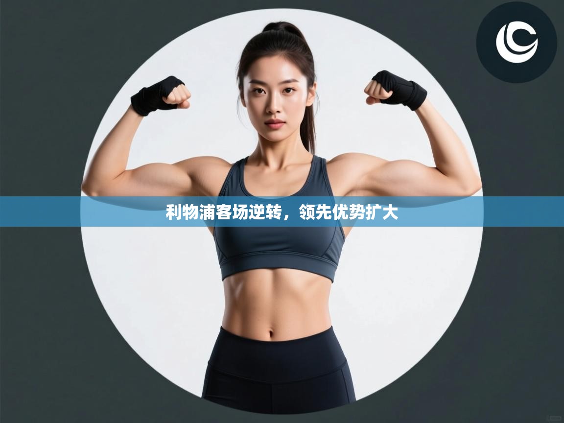 利物浦客场逆转,领先优势扩大 第2张