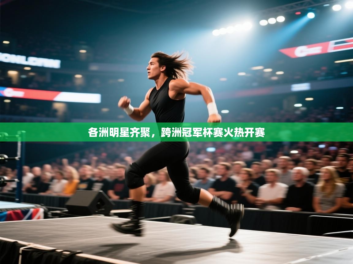 各洲明星齐聚,跨洲冠军杯赛火热开赛 第2张