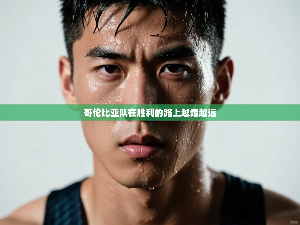 哥伦比亚队在胜利的路上越走越远 第1张