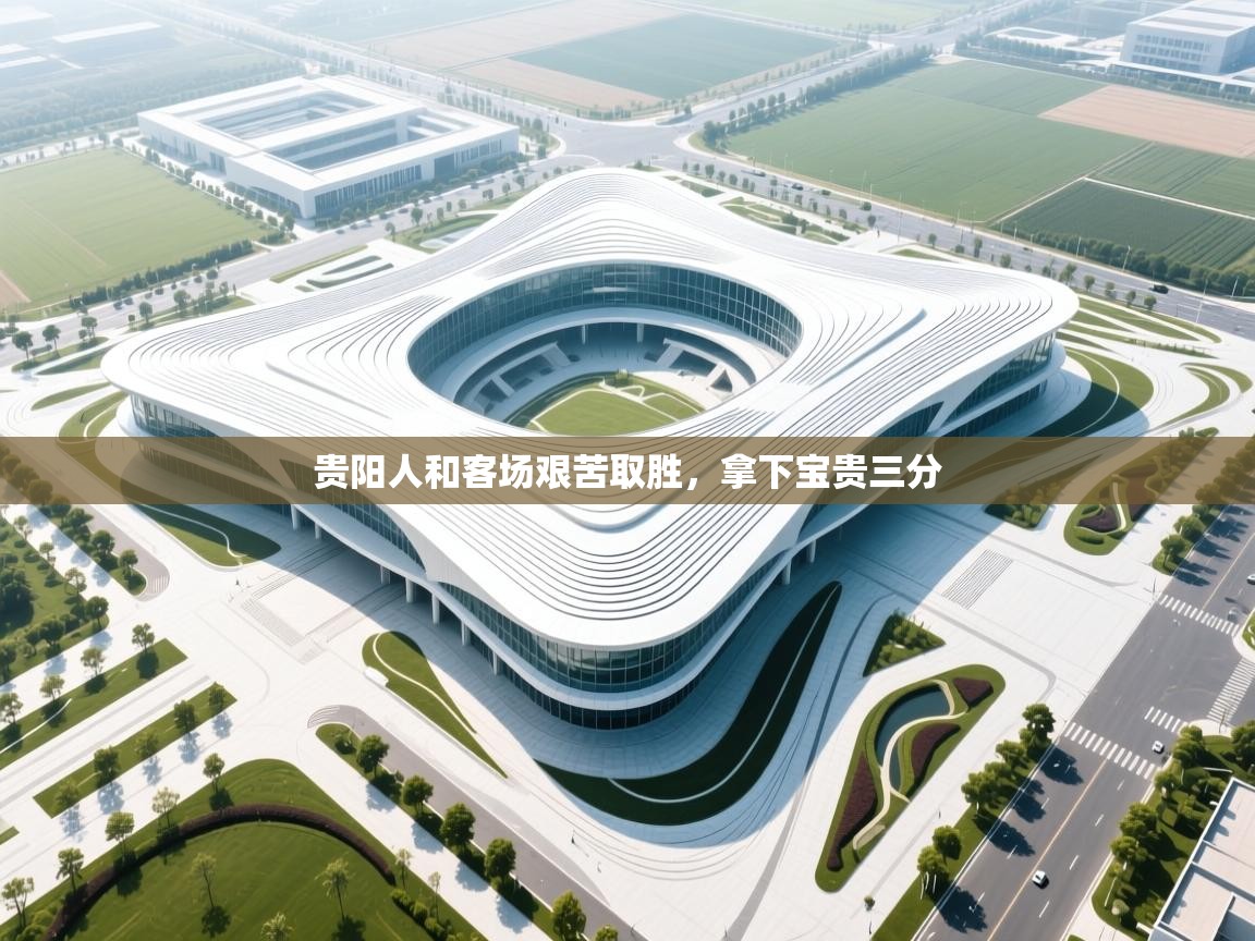 贵阳人和客场艰苦取胜，拿下宝贵三分  第1张