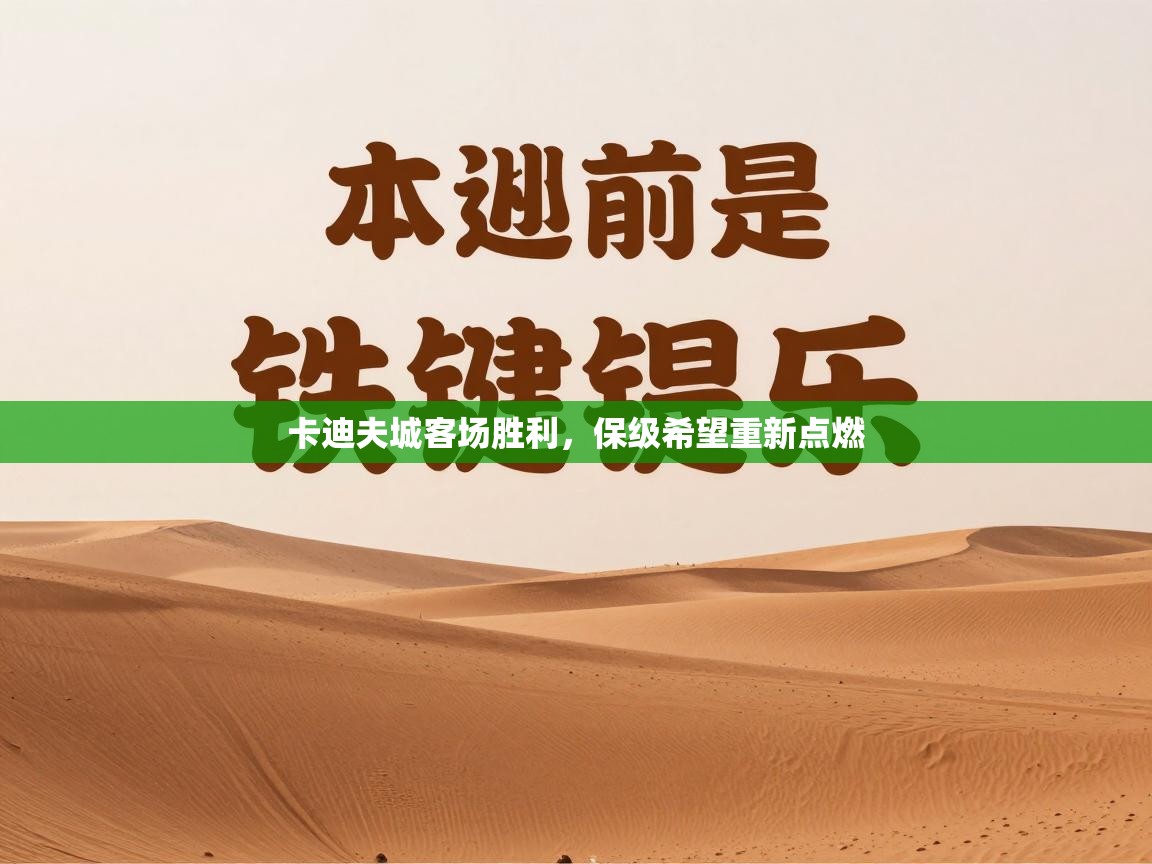 卡迪夫城客场胜利,保级希望重新点燃 第2张