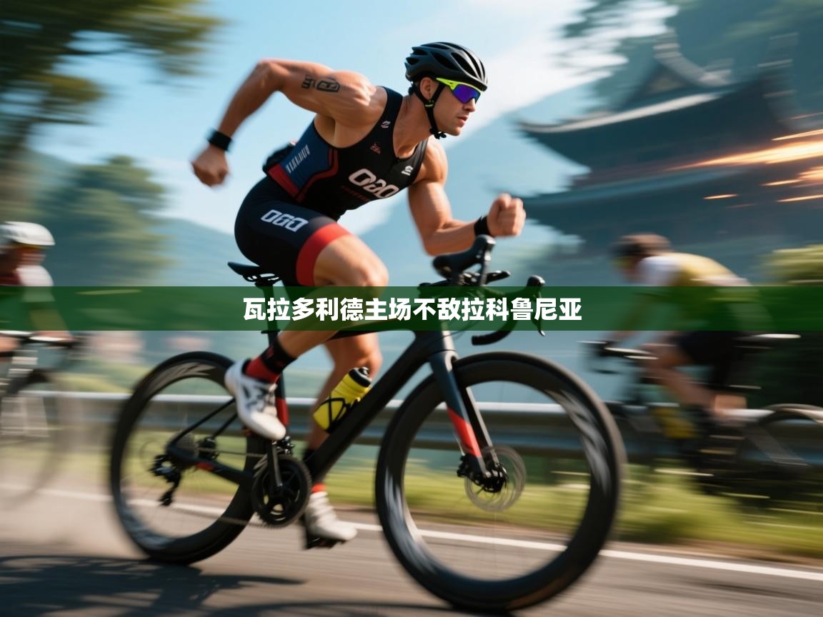 瓦拉多利德主场不敌拉科鲁尼亚  第2张