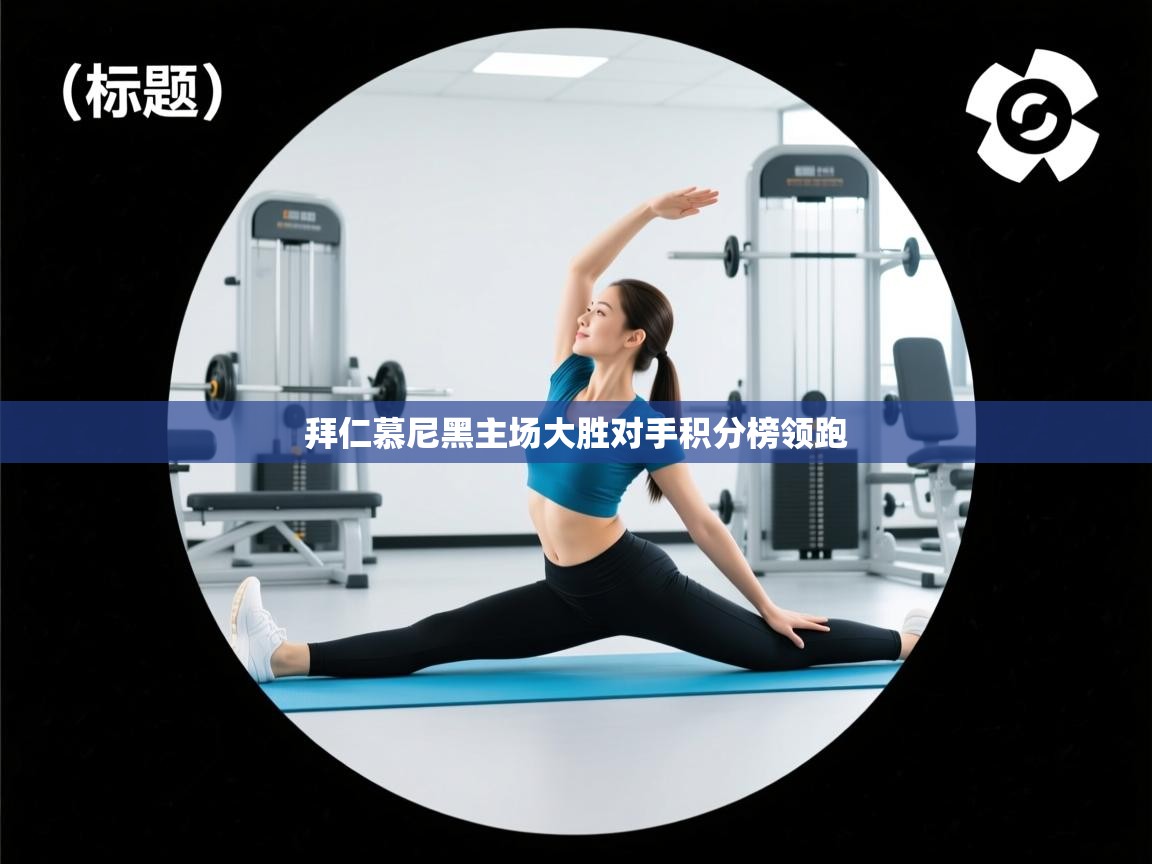 拜仁慕尼黑主场大胜对手积分榜领跑  第2张