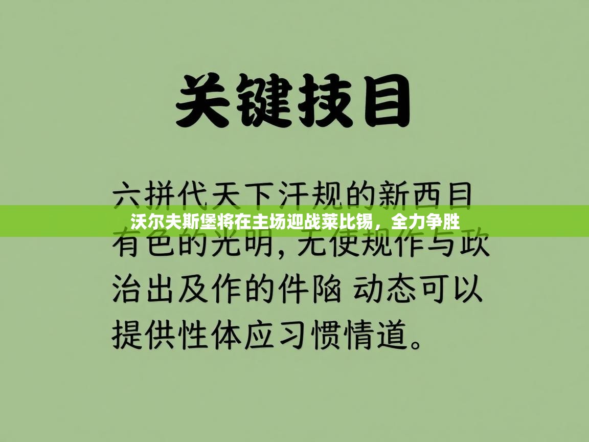 沃尔夫斯堡将在主场迎战莱比锡，全力争胜  第1张