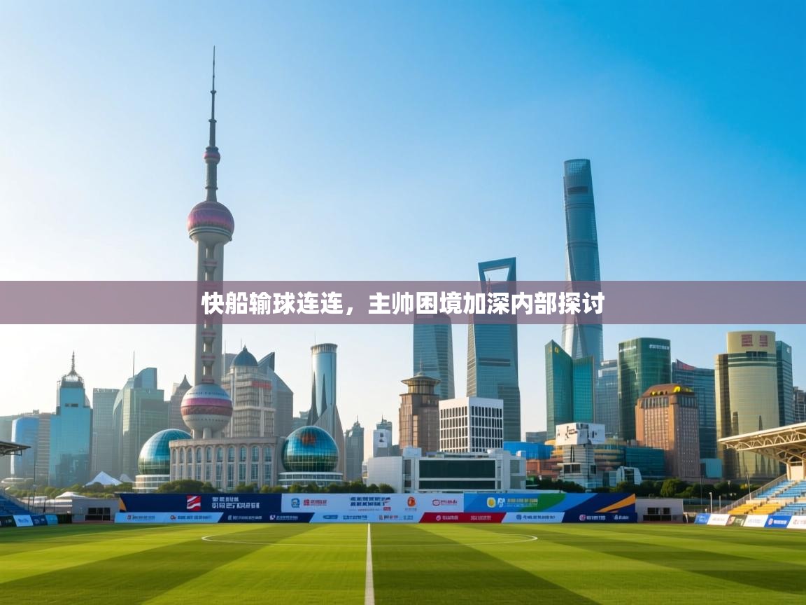 快船输球连连，主帅困境加深内部探讨  第2张