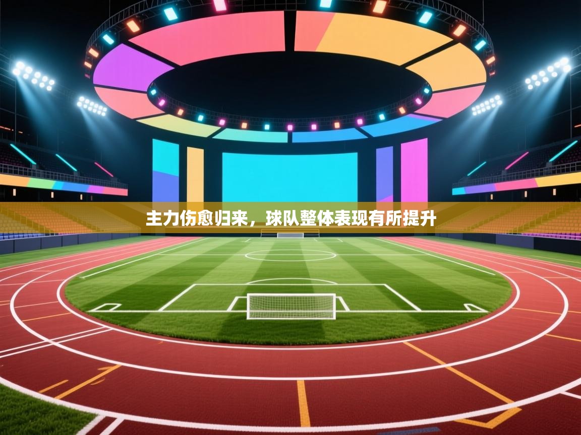 主力伤愈归来,球队整体表现有所提升 第1张