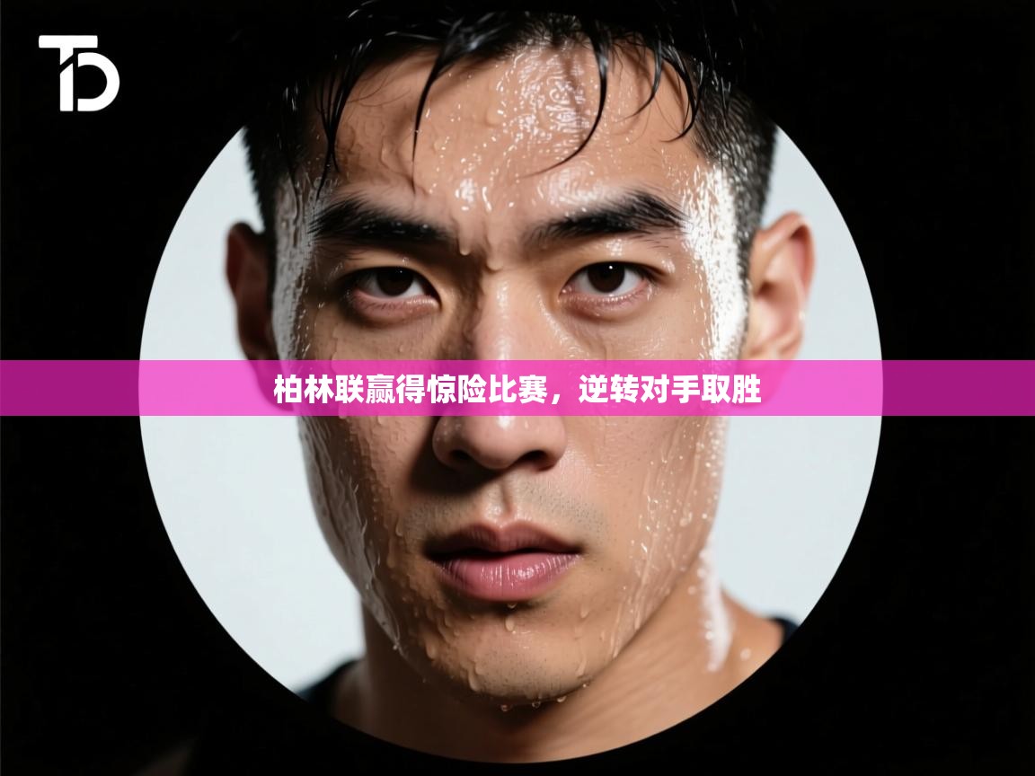 柏林联赢得惊险比赛，逆转对手取胜  第2张