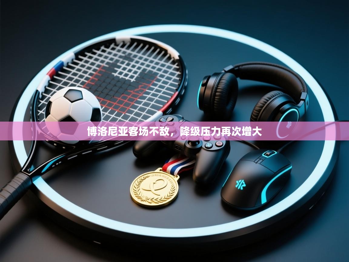 博洛尼亚客场不敌，降级压力再次增大  第2张