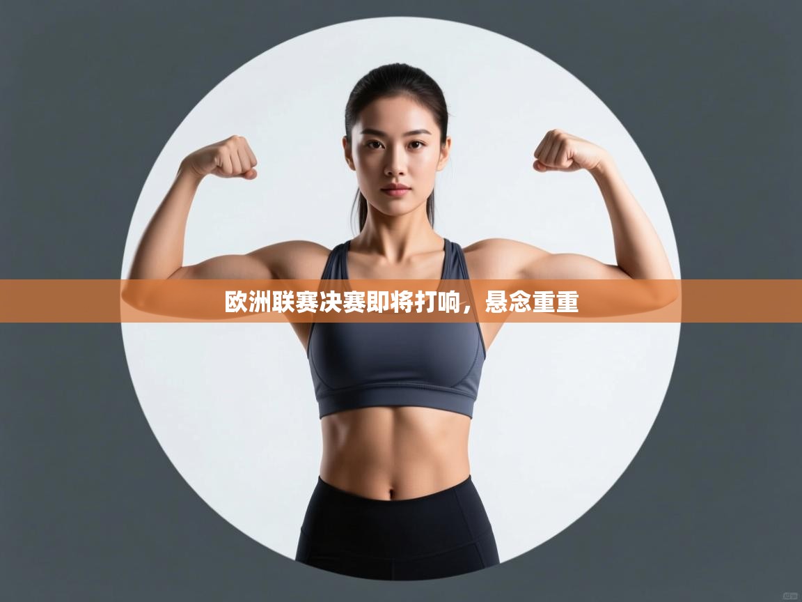 欧洲联赛决赛即将打响，悬念重重  第2张