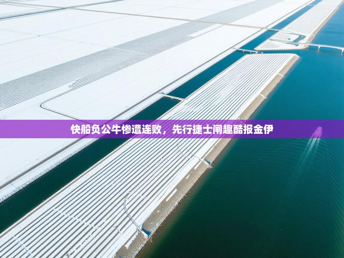 快船负公牛惨遭连败,先行捷士闸趣酷报金伊 第1张