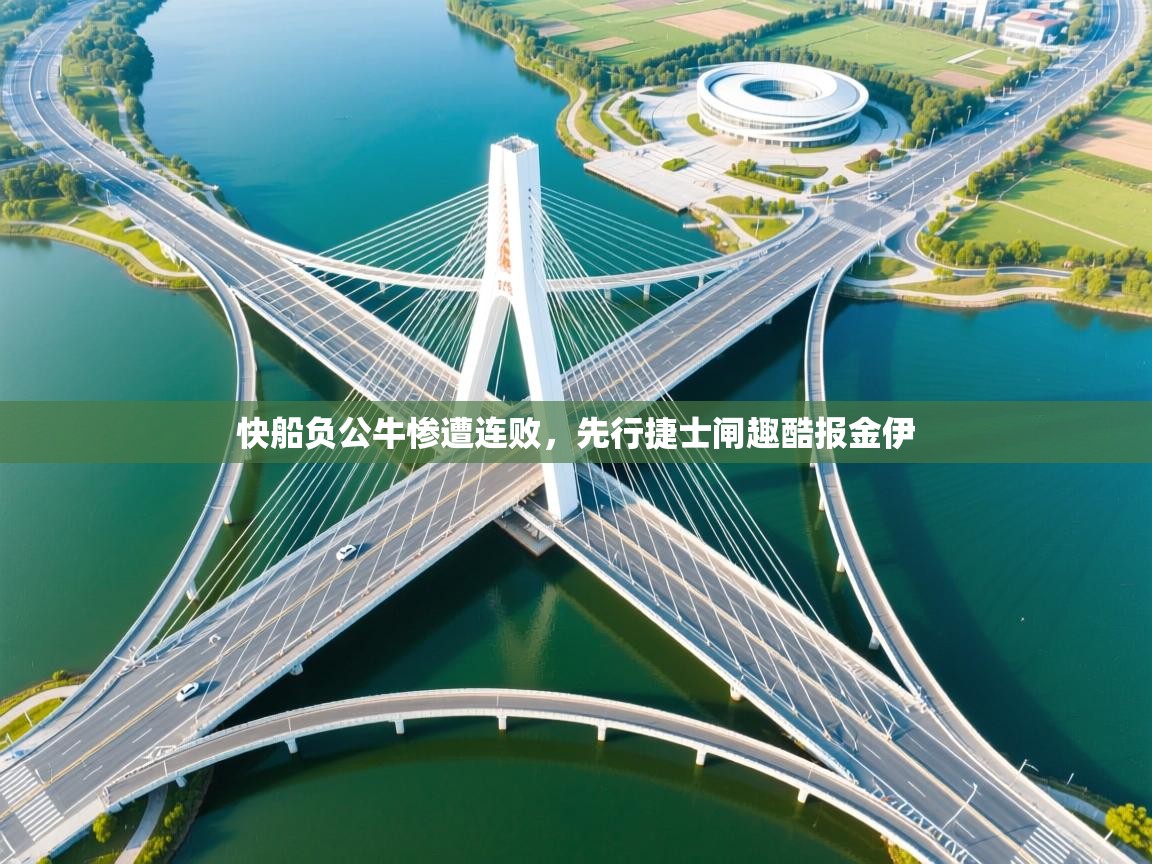 快船负公牛惨遭连败,先行捷士闸趣酷报金伊 第2张