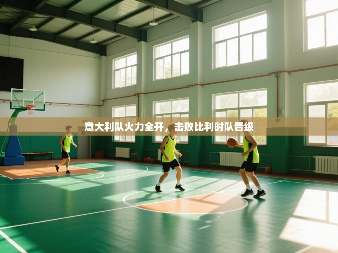 意大利队火力全开，击败比利时队晋级  第2张