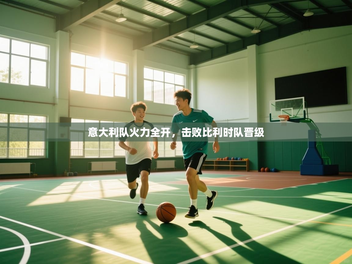 意大利队火力全开，击败比利时队晋级  第1张