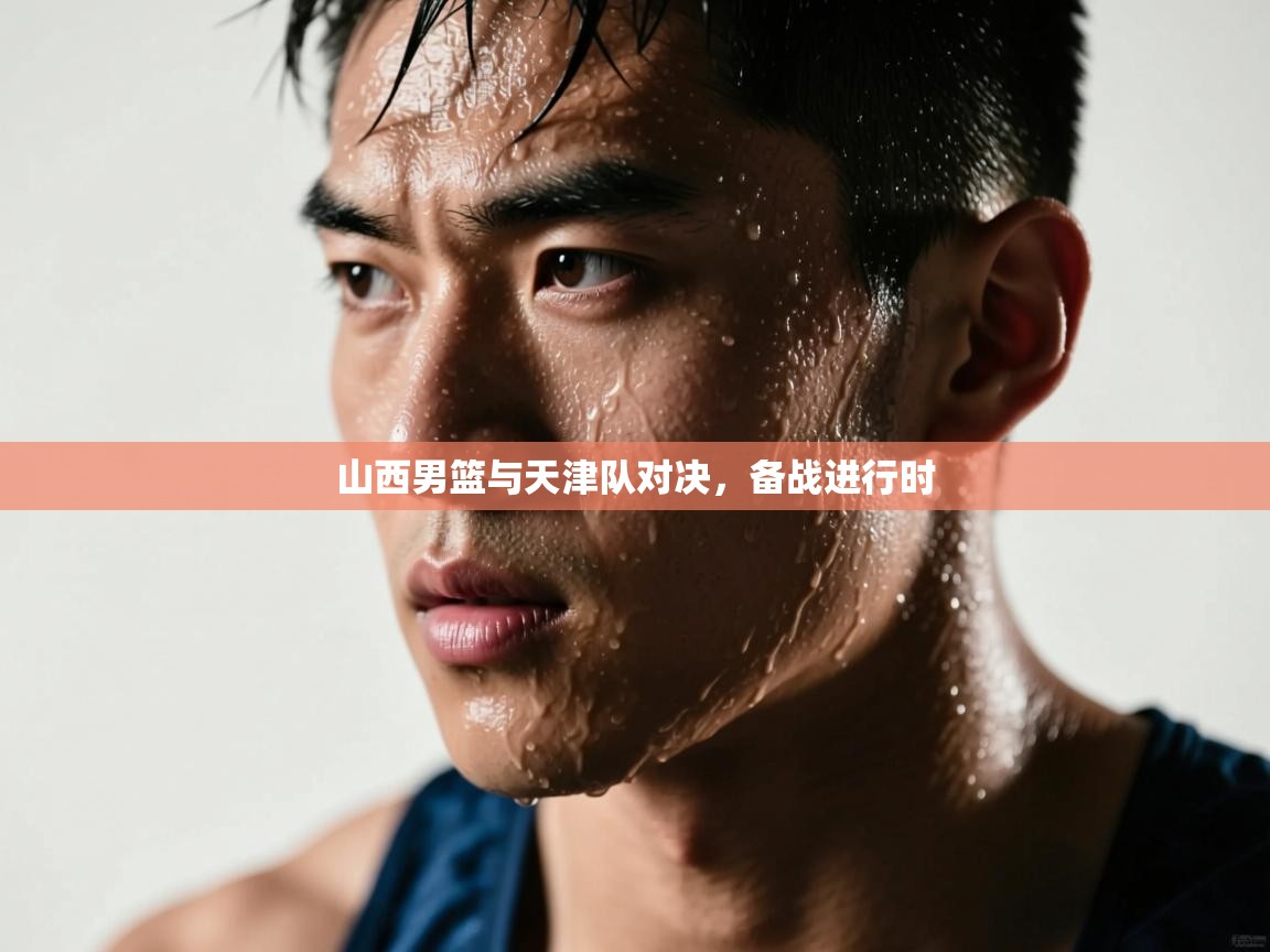 山西男篮与天津队对决，备战进行时  第1张