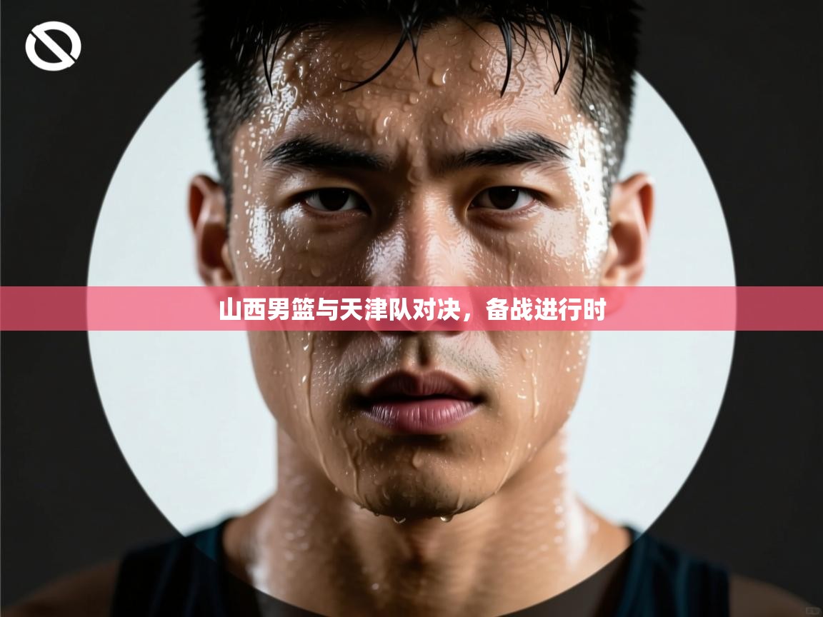 山西男篮与天津队对决，备战进行时  第2张