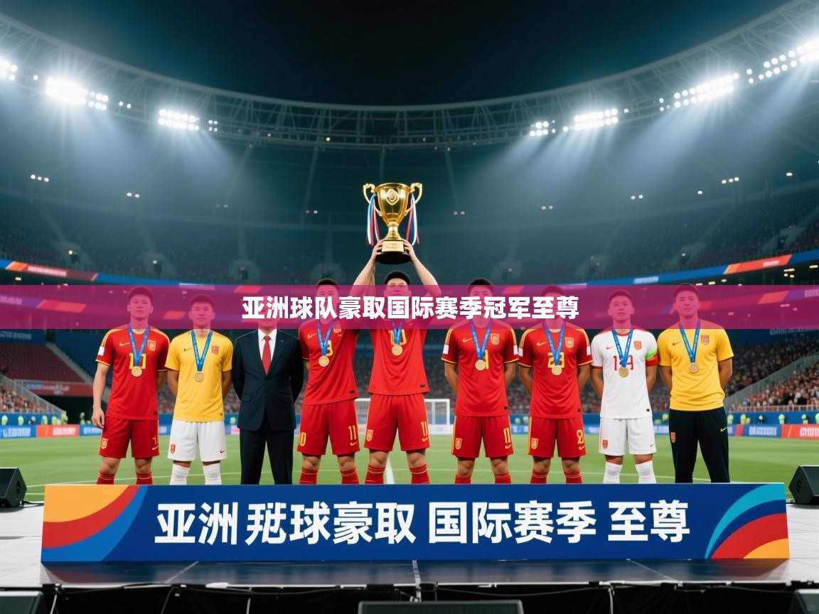 亚洲球队豪取国际赛季冠军至尊  第1张