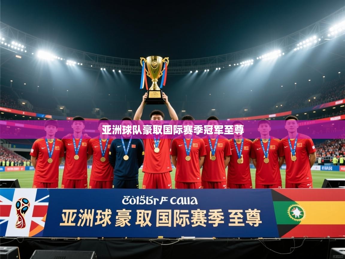 亚洲球队豪取国际赛季冠军至尊  第2张