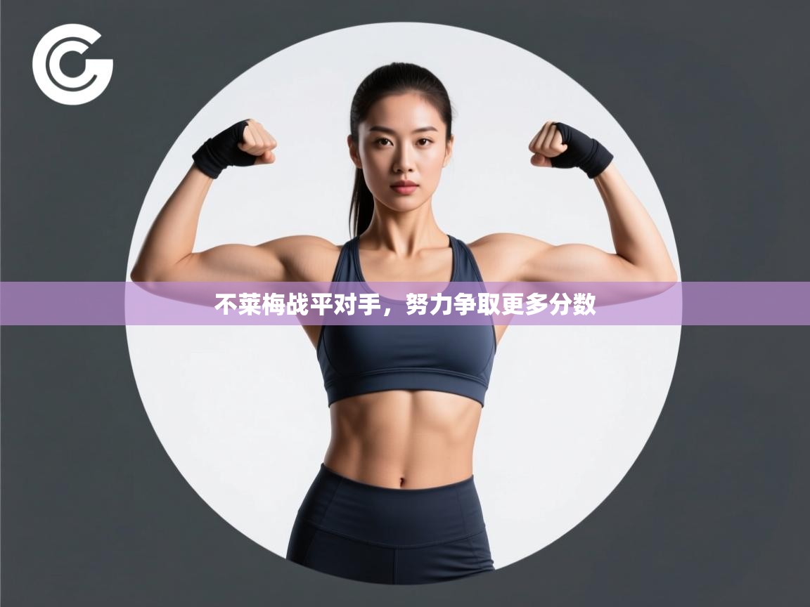 不莱梅战平对手，努力争取更多分数  第1张