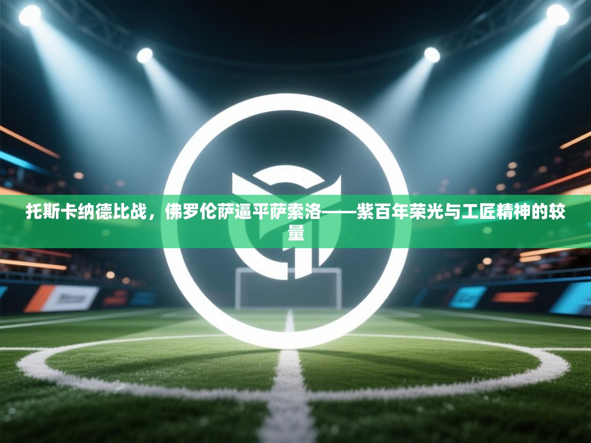 托斯卡纳德比战，佛罗伦萨逼平萨索洛——紫百年荣光与工匠精神的较量  第1张