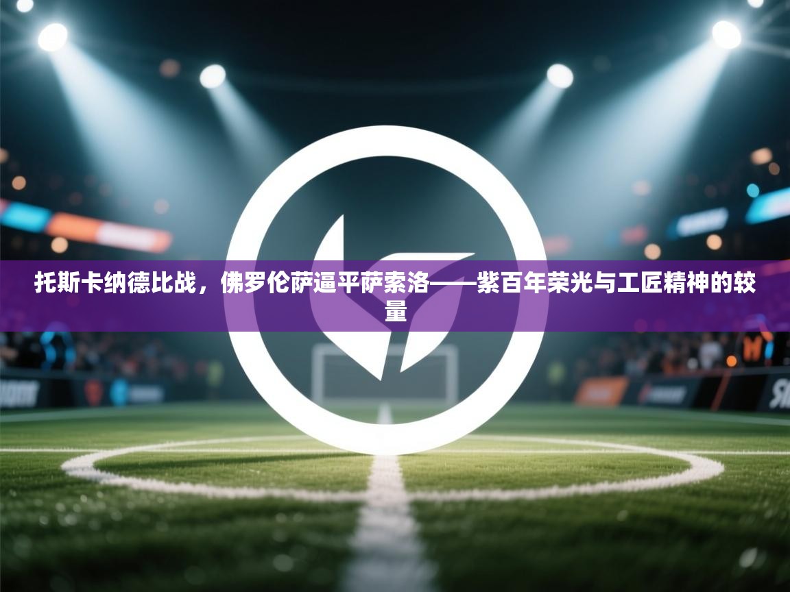 托斯卡纳德比战，佛罗伦萨逼平萨索洛——紫百年荣光与工匠精神的较量  第2张