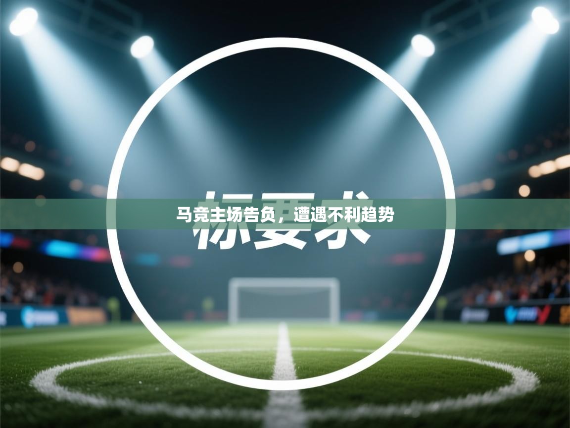 马竞主场告负，遭遇不利趋势  第2张
