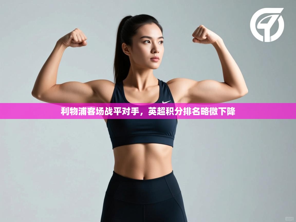 利物浦客场战平对手，英超积分排名略微下降  第1张