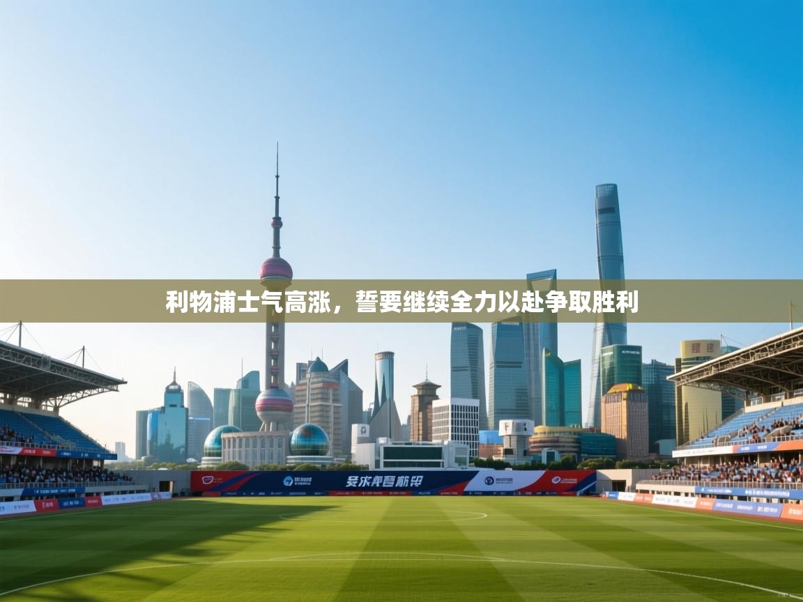 利物浦士气高涨，誓要继续全力以赴争取胜利  第1张