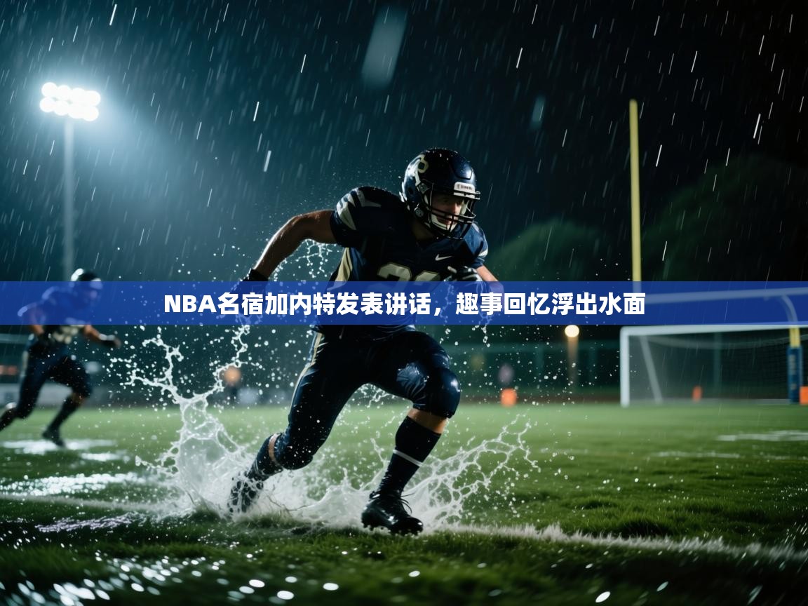 NBA名宿加内特发表讲话，趣事回忆浮出水面  第1张